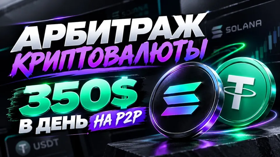 Арбитраж криптовалюты: эффективная P2P связка с 10% спредом и доходом $350 в день