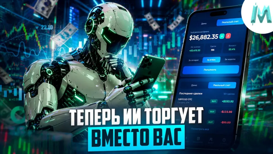 Бинарные опционы ю автоматический трейдинг с ботом